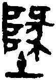 地,吳大澂篆 ,書法字典